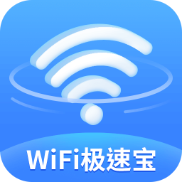 WiFi极速宝app提供下载（暂未上线）-WiFi极速宝 v1.0.0 手机版