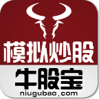 牛股宝模拟炒股票app提供下载-牛股宝模拟炒股票 v9.7.0 安卓版