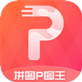 拼图p图王app提供下载-拼图p图王app最新版提供下载