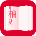 柚夏小说app提供下载-柚夏小说安卓版提供下载