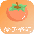 柿子书汇app提供下载安装-柿子书汇app最新版提供下载