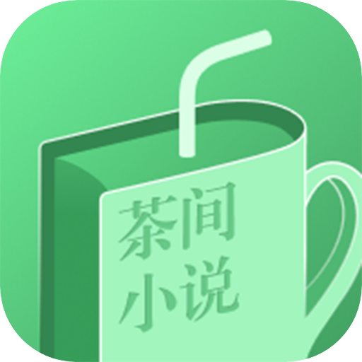 茶间小说最新版提供下载-茶间小说app最新版提供下载