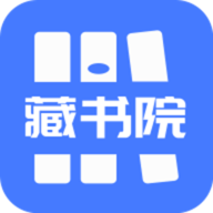 藏书院最新版提供下载-藏书院app最新版提供下载