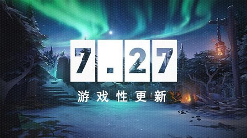 DOTA26月29日更新了啥_DOTA26月29日7.27游戏性更新内容