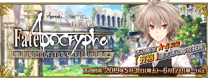 FGOʱApocrypha/Inheritance of Gloryٰ