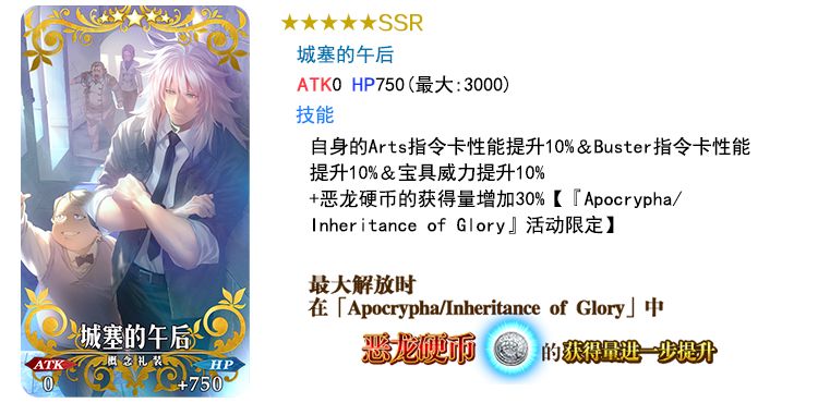 FGOʱApocrypha/Inheritance of Gloryٰ