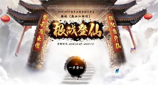 騰訊《熱血江湖傳》“極戰登仙”大型活動今日上線_本站