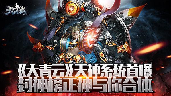 《大青云》天神系統首曝 封神榜正神與你合體_本站
