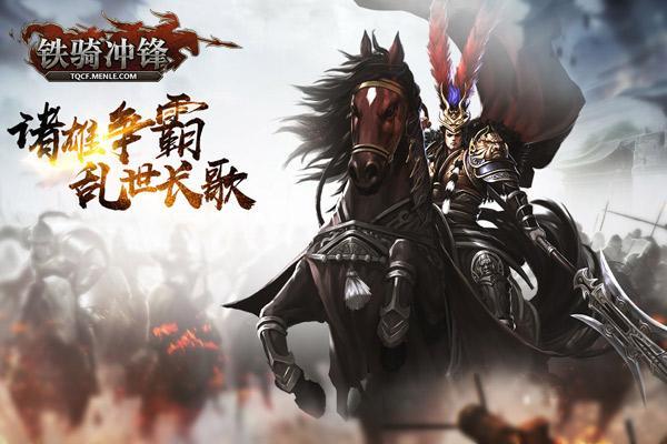 明日14:00首服 萌樂網《鐵騎沖鋒》開啟戰(zhàn)斗教學_本站
