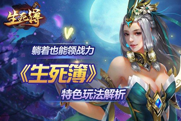 完美蛻變 37《生死簿》戰力突破途徑分析_本站