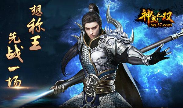 凌駕“黑科技” 37《神鬼無雙》武魂變身全新上線_本站
