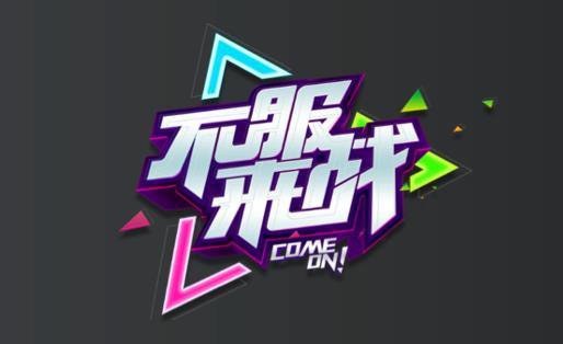 《傳奇霸業(yè)》攜手《不服來戰(zhàn)》 打造兩周年專場節(jié)目_本站