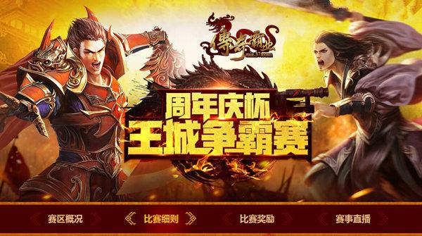 威震八方 37《傳奇霸業(yè)》周年慶爭(zhēng)霸賽熱血開(kāi)啟_本站
