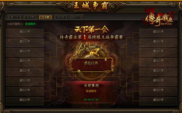 威震八方 37《傳奇霸業(yè)》周年慶爭(zhēng)霸賽熱血開(kāi)啟_本站