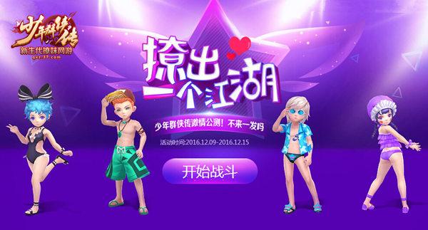 人不風流枉少年 37《少年群俠傳》公測活動一起撩妹_本站