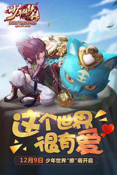 這個游戲能撩妹 37《少年群俠傳》明日Q萌公測_本站