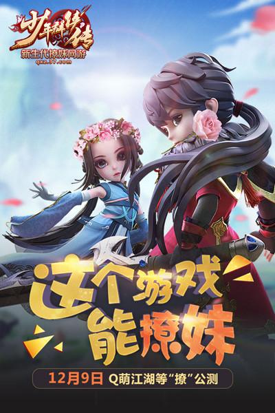 這個游戲能撩妹 37《少年群俠傳》明日Q萌公測_本站