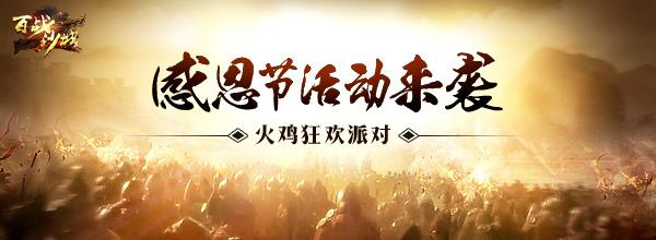 沙城小吃 騰訊《百戰沙城》感恩節邀你一起烤火雞_本站