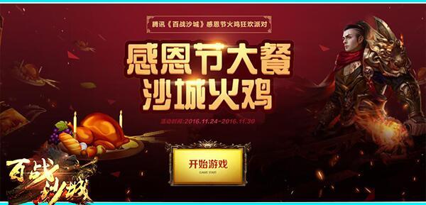 沙城小吃 騰訊《百戰沙城》感恩節邀你一起烤火雞_本站