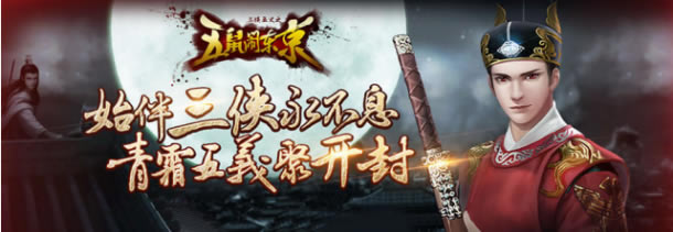 搜狗游戲《五鼠鬧東京》評測 三俠五義的全新演繹_本站