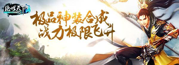 銅鏡護(hù)體 騰訊《絕世天下OL》護(hù)心鏡合成開放_(tái)本站