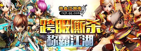 獨孤求敗 騰訊《熱血江湖傳》跨服武林之巔開啟_本站