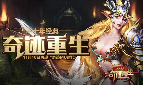 《奇跡MU》正版授權 37《奇跡重生》今日撼世公測_本站
