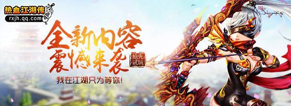 獎品任選 騰訊《熱血江湖傳》靈獸幻境大改版