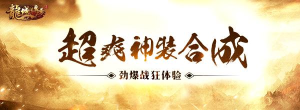 劍蕩八荒 騰訊《龍城傳奇》全新神裝合成來襲_本站