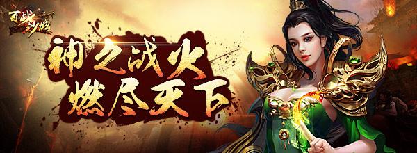 威風(fēng)八面 騰訊《百戰(zhàn)沙城》十二階翅膀冰天花葬_本站