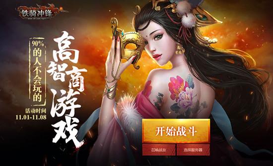 90%的人玩不了的高智商游戲 37《鐵騎沖鋒》重賞大獎_本站