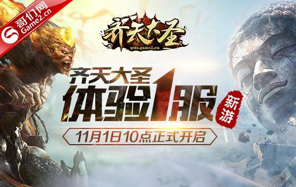元寶裝備全都有!哥們網《齊天大圣》今日不刪檔體驗_本站