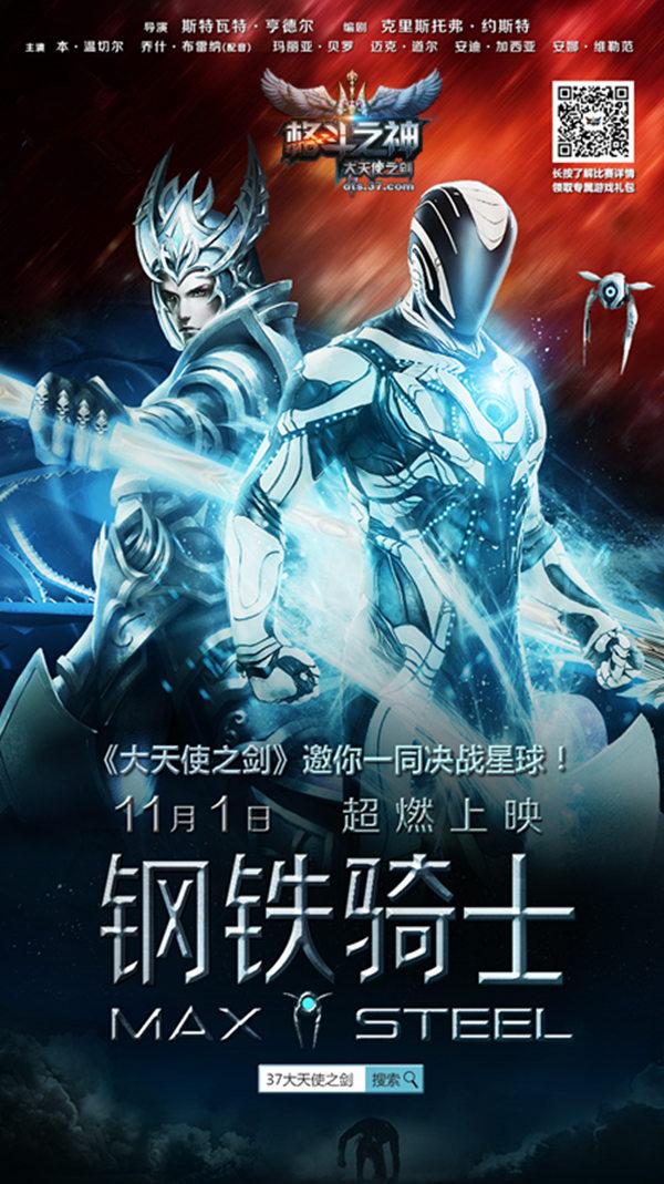 37《大天使之劍》聯姻好萊塢電影《鋼鐵騎士》_本站