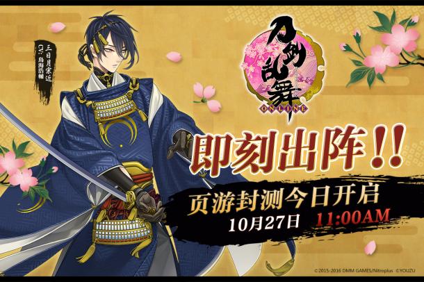 《刀劍亂舞-ONLINE-》中文版頁游封測今日開啟_本站