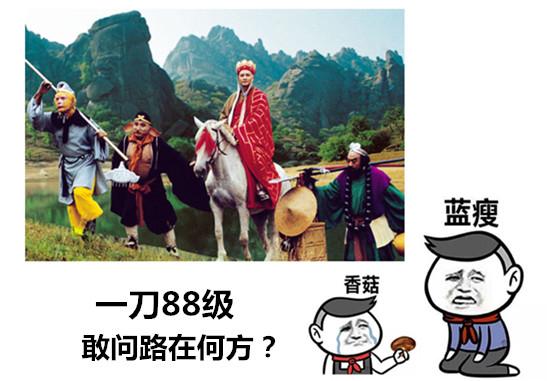 別藍(lán)瘦不香菇 37《傳奇霸業(yè)》一刀88級(jí)戰(zhàn)略解密_本站