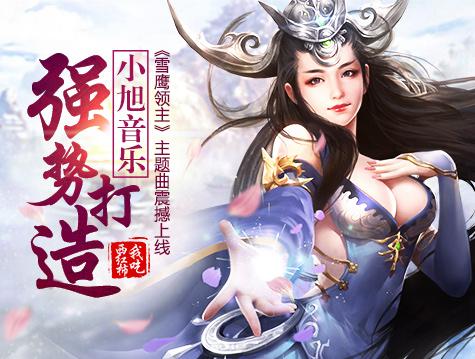 逆襲新服 37《雪鷹領主》新手戰力速成_本站