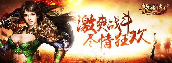 四面楚歌 《龍城傳奇》新版本圖騰戰(zhàn)場限時開放_本站