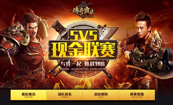 厲害了霸爺 37《傳奇霸業》5V5現金聯賽出師大捷_本站
