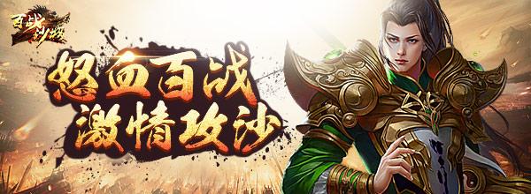 打人神器 騰訊《百戰(zhàn)沙城》我有龍魄我怕誰_本站