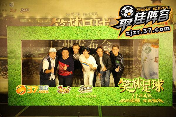 《笑林足球》攜手37《最佳陣容》首映發布會_本站