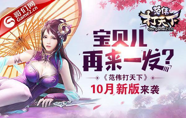 寶貝兒再來一發?《范偉打天下》10月新版來襲_本站