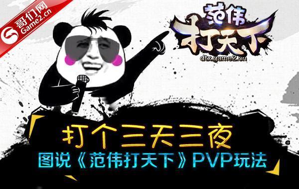 打個三天三夜 圖說哥們網(wǎng)《范偉打天下》PVP玩法_本站