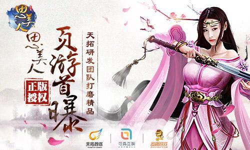 《思美人》正版授權頁游首曝 天拓研發團隊打磨精品_本站
