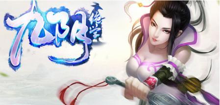 白鷺游戲《九陰絕學(xué)》 白鷺游戲《九陰絕學(xué)》