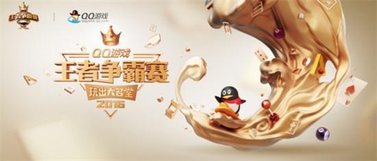 線下組局正面Gang? QQ游戲王者爭霸賽網吧相約大對決!_本站
