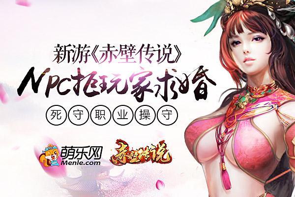 萌樂網《赤壁傳說》NPC拒玩家求婚 死守職業操守_本站