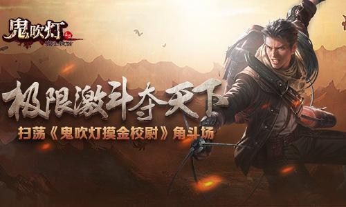 極限激斗豪取天下 掃蕩《鬼吹燈摸金校尉》角斗場_本站