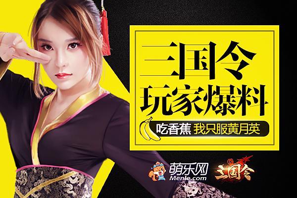 吃香蕉我只服黃月英 玩家爆料《三國令》VR小電影_本站