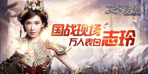 萬人攻城表白志玲 《女神聯盟2》國戰現場_本站