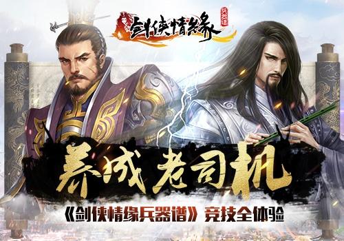 養(yǎng)成老司機(jī) 《劍俠情緣兵器譜》競技全體驗(yàn)_本站